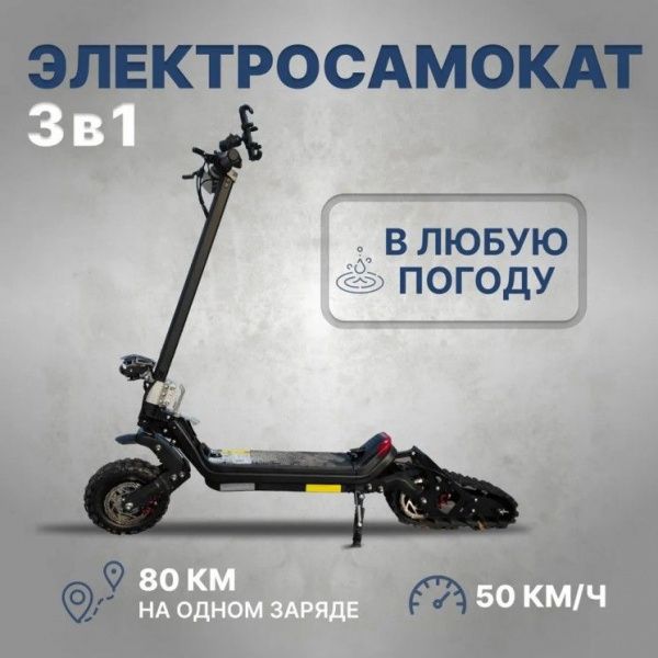 Электроснегокат-электросамокат 2в1 Riding Times G63 30 ah 48v